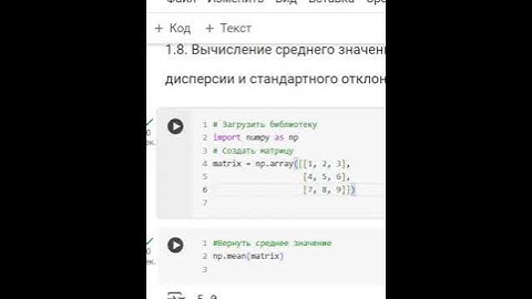 1.8  Вычисление среднего значения, дисперсии и стандартного отклонения в Python. #std, #var, #mean