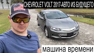 ТЕСТ-ОБЗОР Chevrolet Volt LTZ 2017 год- Уникальный Автомобиль Под Заказ Из Америки