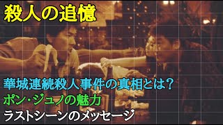 【映画解説】【殺人の追憶】監督ポンジュノからのメッセージとは？警告の後ネタバレあり！【オセリのキネマティックロード】