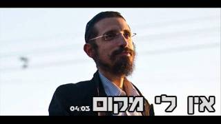 Video thumbnail of "דניאל זמיר ומתיסיהו - אין לי מקום - Daniel Zamir feat. Matisyahu"