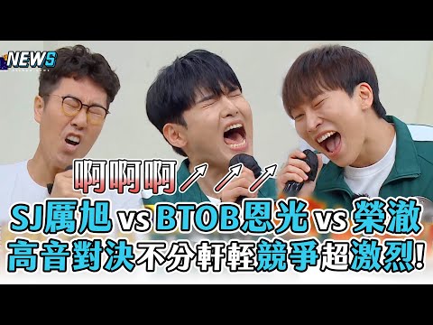 【認識的哥哥】SJ厲旭vs BTOB恩光vs榮澈 高音對決不分軒輊競爭超激烈!