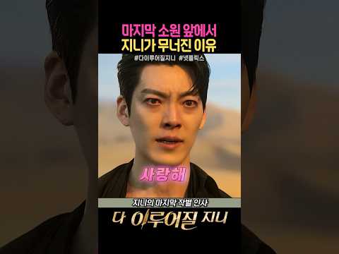 마지막 소원 앞에서 지니가 무너진 이유 #다이루어질지니 #넷플릭스 #김우빈 #수지 #안은진 #노상현 #고규필 #이주영 #드라마쇼츠 thumbnail