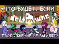 [Rus] Deltarune - Что будет, если продолжение не выйдет? [1080p60]