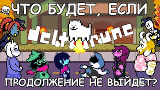 [Rus] Deltarune - Что будет, если продолжение не выйдет? [1080p60]