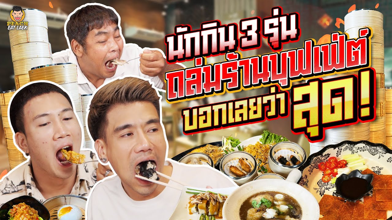รวมตัวนักกิน 3รุ่นสุดโหด ถล่มบุฟเฟ่ต์ร้านแทบแตก! | PEACH EAT LAEK