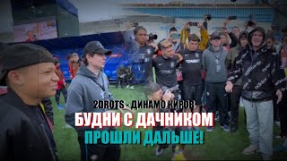 ПРОШЛИ ДАЛЬШЕ! // 2ДРОТС против ДИНАМО КИРОВ! // БУДНИ С ДАЧНИКОМ #10