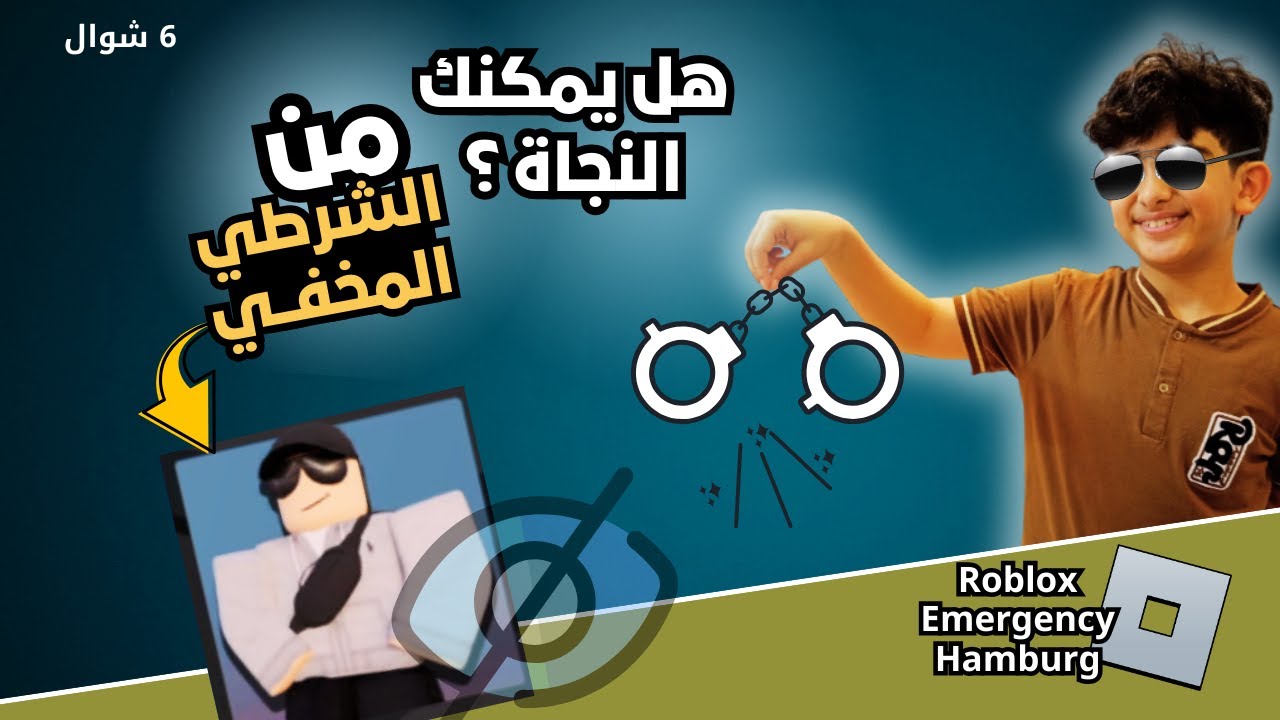 هل بإمكان المجرمين النجاة من الشرطي المخفي؟ 😱🔥 | Roblox Emergency Hamburg
