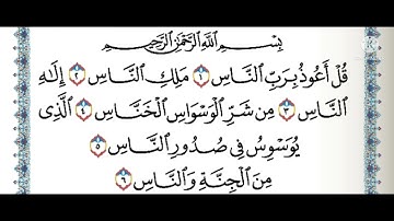 سورة الناس للقارئ ماهر المعيقلي 💚 أكتب شيء تؤجر عليه