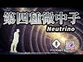 【Podcast】EP.311 微中子的第四種型態，正式出局？