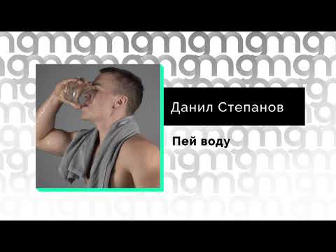 Песня Данила Степанова - Пей Воду!