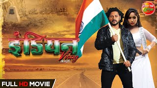 #Indian Viraz (#इंडियन विराज) | #Prince Singh Rajput, #Ritika Sharma | #Bhojpuri Full #Movie 2022