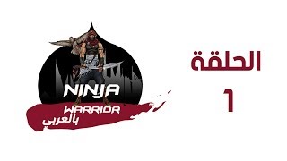 Ninja warrior بالعربي Season One - Episode 1 | الحلقة الاولى