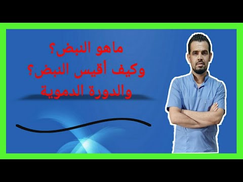 فيديو: ما هو سائق النبض؟