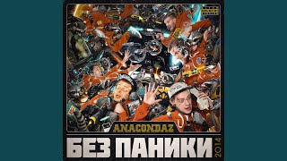 Тесно - Anacondaz