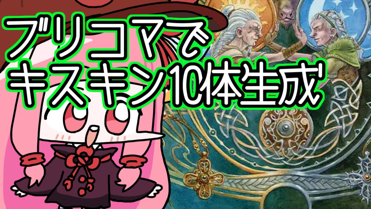 【#MTGA】ブリジッドの命令に含まれるキスキンは１２個分だぜ！　ローウィンの昏明のクソデッカー茜ちゃん ECLその１６【ボイスロイド実況】