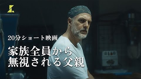 誰からも相手にされない苦悩 | ショート映画「価値ある男」