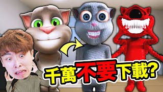 我下載了錯誤的Talking Tom...😱 (中文字幕)