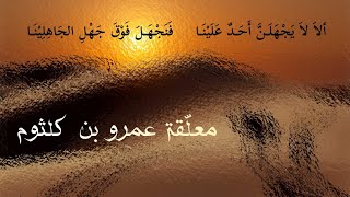 معلّقة عمرو بن كلثوم | إذا بلغَ الفطامَ لنا صبيٌّ تخرّ له الجبابرُ ساجدينا | ديوان