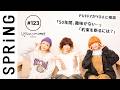 【 YOU × PUFFY 〜後編〜 】 YOUのこれからこれから