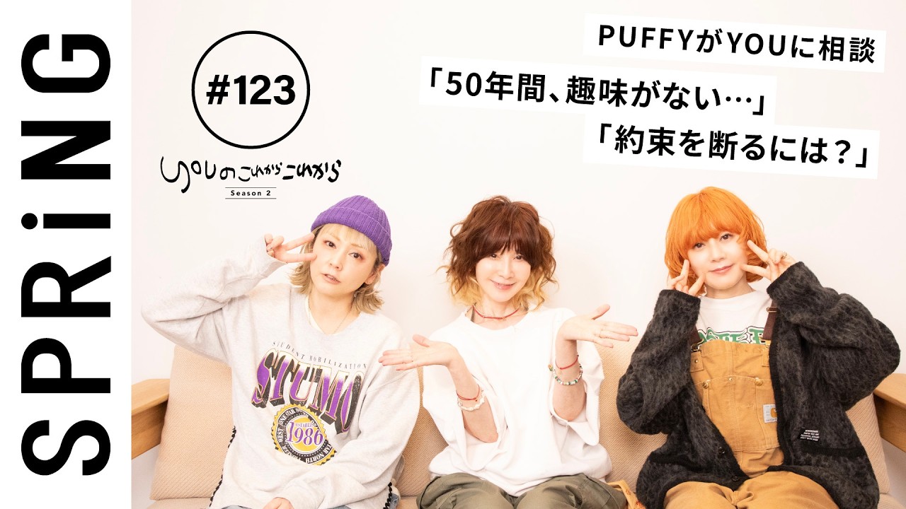 【 YOU × PUFFY 〜後編〜 】 YOUのこれからこれから