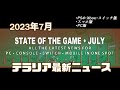 2023年7月：『テラリア』PC・CS・スマホの最新ニュース