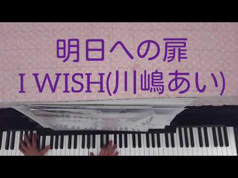 明日への扉[フル]／I WISH(川嶋あい) [ピアノ アレンジ 伴奏] 【No.483】