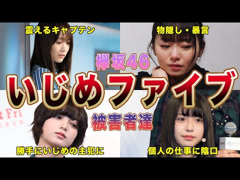 【欅坂46】平手一強を裏で支配した”い●めファイブ”の被害者達(上村莉菜.斎藤冬優花.守屋茜.佐藤詩織.志田愛佳)