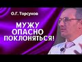 О.Г. Торсунов лекции. Почему нельзя жить ради мужа и детей? Чем опасно поклонение своим близким?