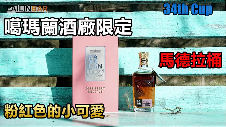 噶玛兰酒厂限定 马德拉桶威士忌【LAILINBAR】-Cup34 - 天天要闻