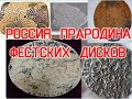 Сенсация! Россия Прародина Фестских дисков | Виктор Максименков