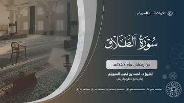 الشيخ أحمد بن نجيب السويلم | سورة الطلاق | رمضان ١٤٤٤