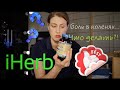 Посылка с iHerb. 5 вещей для здоровых колен. Новые продукты для здоровья!