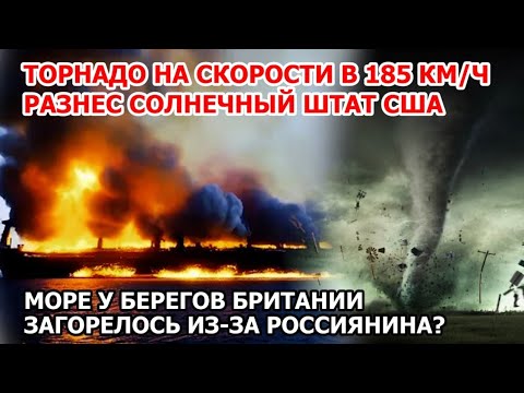 Торнадо уничтожает Америку. Страшный смерч сносит дома и машины во Флориде в США