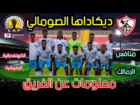 ٢٠٢٥ ١٠ ١٥ كل شيء عن الفريق ديكاداها الصومالي منافس الزمالك في الكونفدرالية الإفريقية ٢٠٢٥