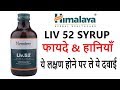 Himalaya Liv 52 Syrup Review and Benefits in Hindi