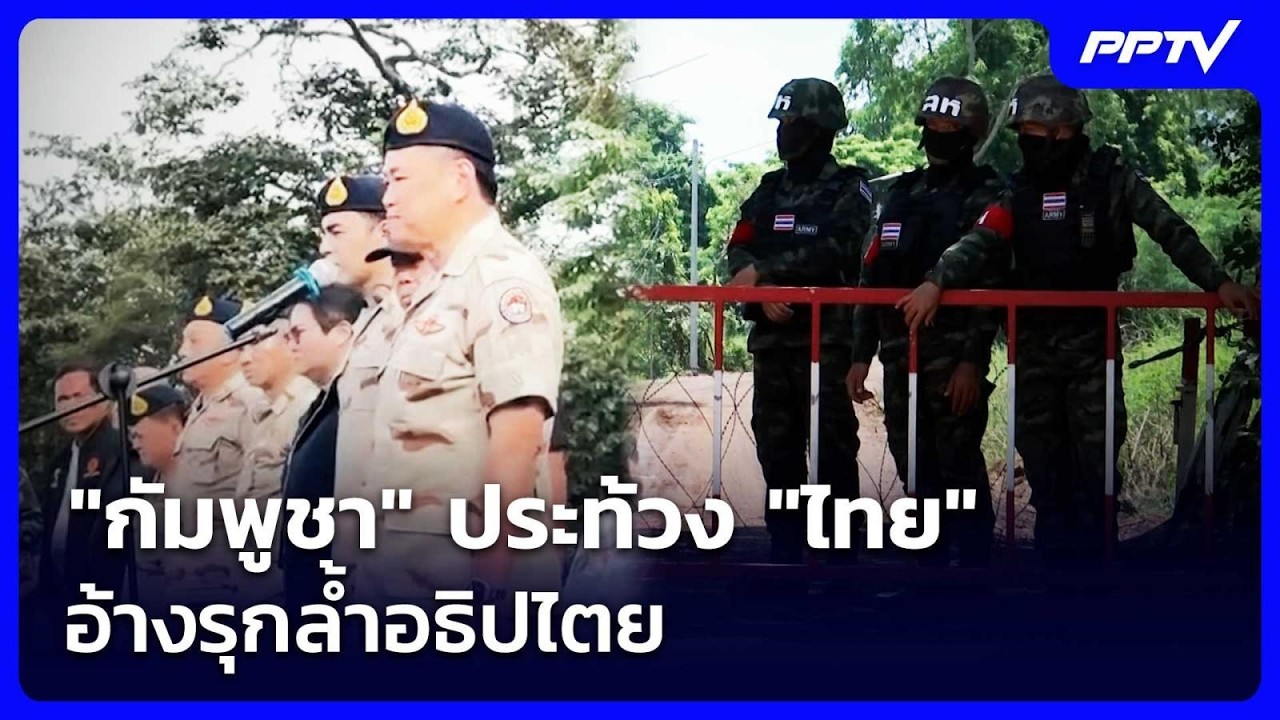 ⁣"กัมพูชา" ประท้วง "ไทย" อ้างรุกล้ำอธิปไตย | เรื่องใหญ่ Live Talk | 28 ส.ค. 69