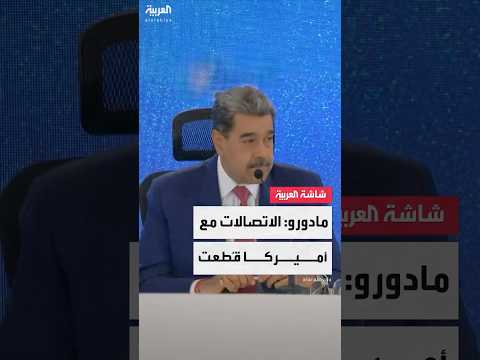 الرئيس الفنزويلي نيكولاس مادورو سنستخدم حقنا المشروع في الدفاع عن النفس