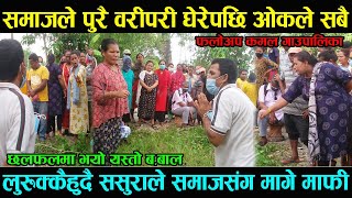 Jhapa|समाज भेलामा ससुरा लु,रु,क्कै हुदै माफि मागेपछि|ससुराले अाेकले समाज माझ|Kamal Gaupalika