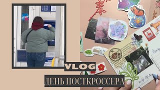 VLOG: день посткроссера | арт-робин| входящая почта | распаковка