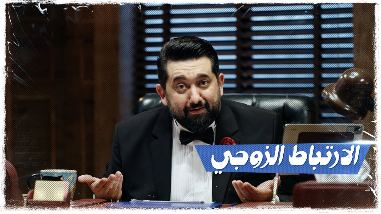 الحلقة الرابعة | الارتباط الزوجي  | #تحشيش #ولاية_بطيخ الموسم العاشر