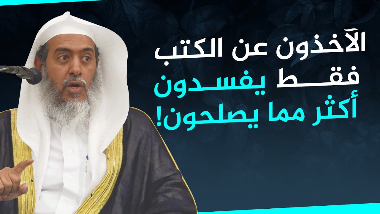 فضل متلقي العلم عن أهله على متلقيه عن الكتب فقط | الشيخ صالح العصيمي