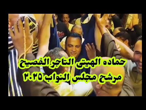 التاجر الفصيح حماده الهيتى قطور غربية اعتزل تجاره المواشى ورشح نفسه لمجلس النواب ٢٠٢٥