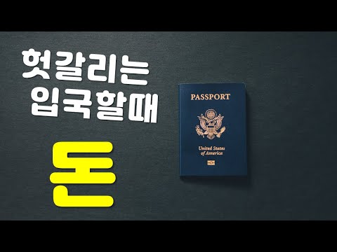 미국과 한국에 입국할때 가지고 갈수 있는 현금의 한도와 구체적 정보의 모든것 