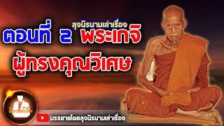 ประลองไสยเวทย์ตำนานเกจิดังตอนจบ ของหลวงปู่สงฆ์ จันทโร พระผู้ทรงคุณวิเศษ ลุงนิรนามเล่าเรื่อง