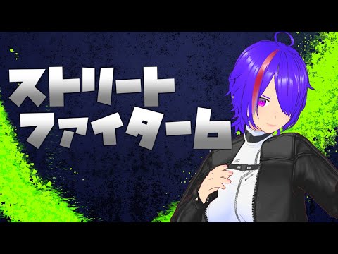 ストリートファイター6 キャラ選び編[Vtuber]