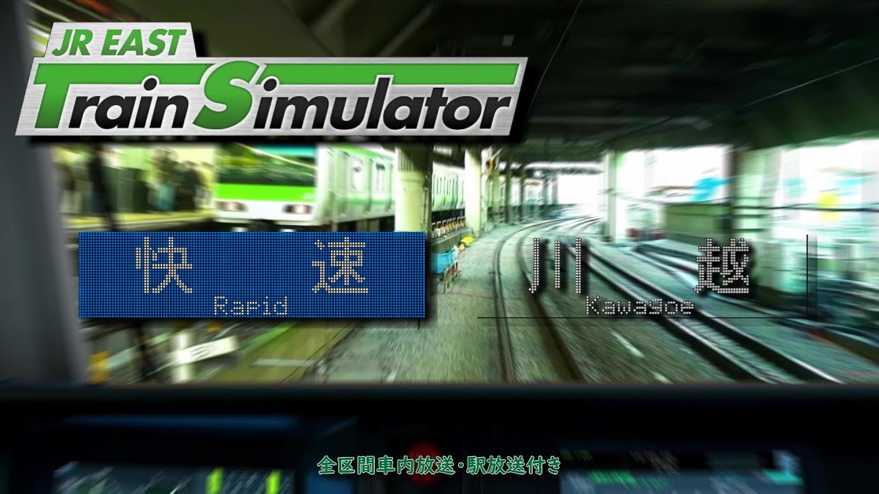 【放送付】JR EAST Train Simulator 埼京・川越線 快速 大崎～川越 1349F (E233系7000番台)