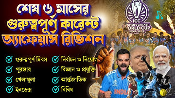 🚀 শেষ ৬ মাসের গুরুত্বপূর্ণ কারেন্ট অ্যাফেয়ার্স রিভিশন | WBP constable 2025 Current Affairs Revision