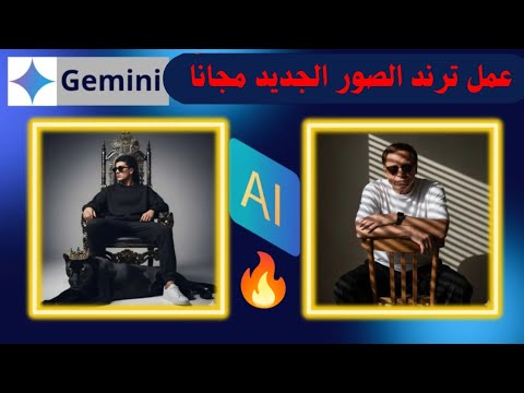 طريقة عمل ترند الصور الجديد بالذكاء الاصطناعي مجانا 