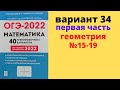 ОГЭ математика 2022 Лысенко вариант 34 геометрия (№15-19) разбор