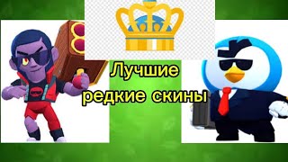 Лучшие редкие скины🥇✨️